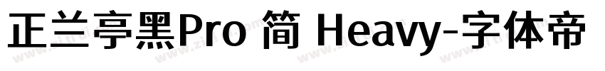 正兰亭黑Pro 简 Heavy字体转换